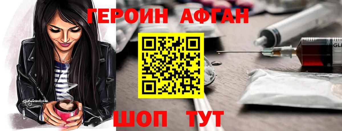 ГЕРОИН афганец Людиново